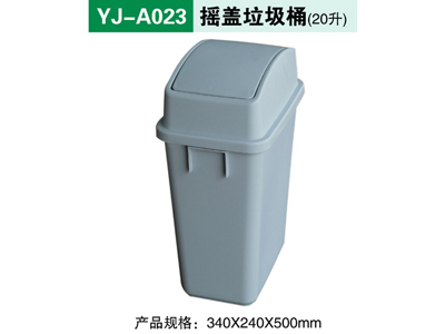 YJ-A023 摇盖垃圾桶（20升）