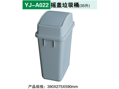 YJ-A022摇盖垃圾桶(35升）