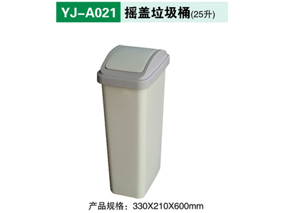 YJ-A021摇盖垃圾桶（25升）