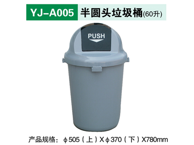YJ-A005 半圆头垃圾桶（60升）