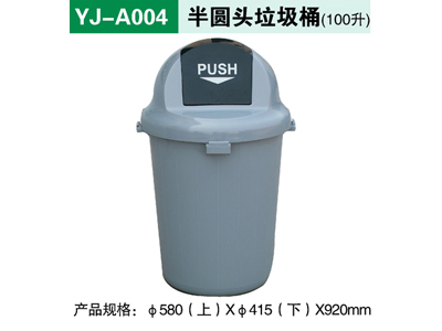 YJ-A004 半圆头垃圾桶（100升）