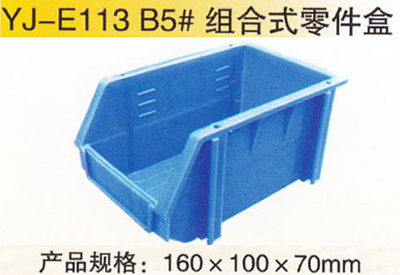 YJ-E113 B5#组合式零件盒