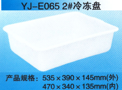 YJ-E065 2 # 冷冻盘