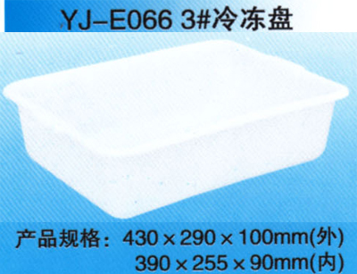YJ-E066 3# 冷冻盘