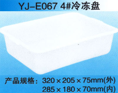YJ-E067 4# 冷冻盘