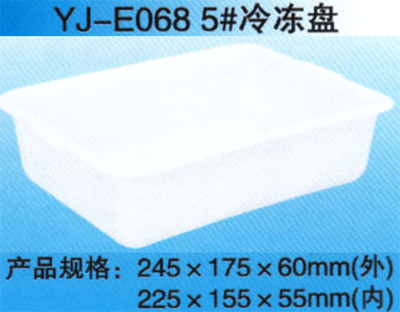 YJ-E068 5# 冷冻盘
