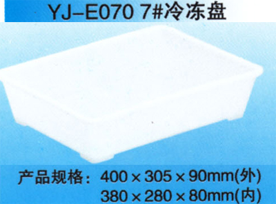 YJ-E070 7# 冷冻盘