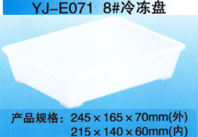 YJ-E071 8# 冷冻盘