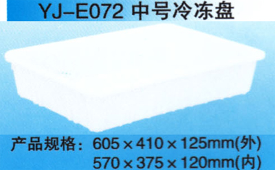 YJ-E072 中号冷冻盘