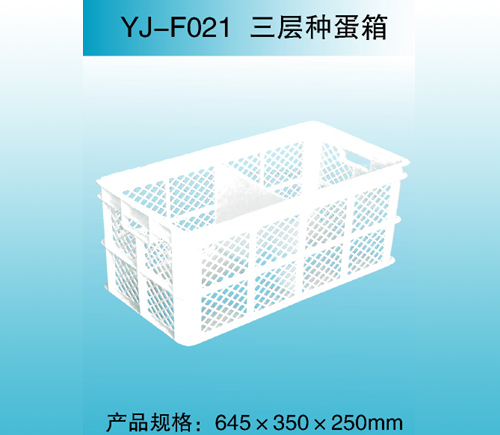 YJ—F021 三层种蛋箱