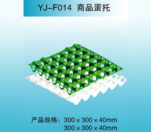 YJ—F014 商品蛋托